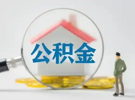 香河小额公积金提取（香河全额提取公积金条件）